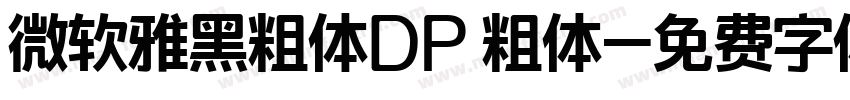 微软雅黑粗体DP 粗体字体转换